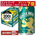 【06/04 20:00〜 メーカー横断割引クーポン取得可】【先着順 最大300円OFFクーポン取得可】サッポロ ホワイトベルグ 350ml 缶 24本×2ケー...