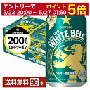 【05/23 20:00〜 エントリーで最大ポイント5倍】ポイント3倍 【先着順 最大300円OFFクーポン取得可】サッポロ ホワイトベルグ 350ml 缶 2...