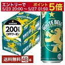 【05/23 20:00〜 エントリーで最大ポイント5倍】ポイント3倍 【先着順 最大300円OFFクーポン取得可】サッポロ ホワイトベルグ 500ml 缶 2...