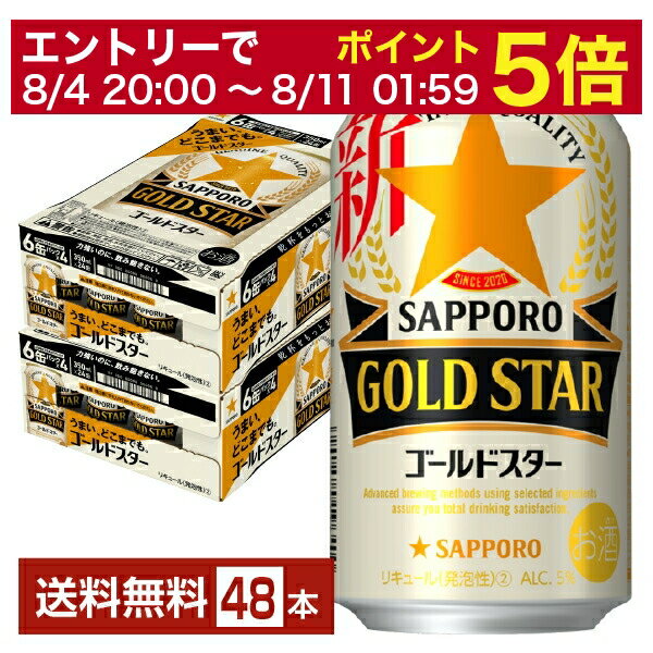 【先着順 300円OFFクーポン取得可】【6/1 00:00～ メーカー横断割引クーポン取得可】サッポロ GOLD STAR ゴールドスター 350ml 缶 24本×2ケース（48本）【送料無料（一部地域除く）】 GOLDSTAR サッポロゴールドスター サッポロビール