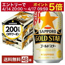 【5/1 00:00～ メーカー横断割引クーポン取得可】サッポロ GOLD STAR ゴールドスター 350ml 缶 24本×2ケース（48本）【送料無料（一部地域除く）】 GOLDSTAR サッポロゴールドスター サッポロビール