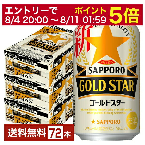 【先着順 300円OFFクーポン取得可】【6/1 00:00～ メーカー横断割引クーポン取得可】サッポロ GOLD STAR ゴールドスター 350ml 缶 24本×3ケース（72本）【送料無料（一部地域除く）】 GOLDSTAR サッポロゴールドスター サッポロビール