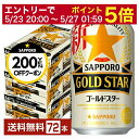 【05/23 20:00〜 エントリーで最大ポイント5倍】【先着順 最大300円OFFクーポン取得可】サッポロ GOLD STAR ゴールドスター 350ml ...