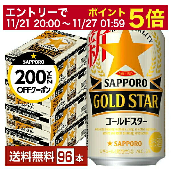 【先着順 300円OFFクーポン取得可】【6/1 00:00～ メーカー横断割引クーポン取得可】サッポロ GOLD STAR ゴールドスター 350ml 缶 24本×4ケース（96本）【送料無料（一部地域除く）】 GOLDSTAR サッポロゴールドスター サッポロビール