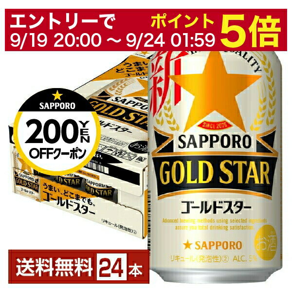 【先着順 300円OFFクーポン取得可】【6/1 00:00～ メーカー横断割引クーポン取得可】サッポロ GOLD STAR ゴールドスター 350ml 缶 24本 1ケース【送料無料（一部地域除く）】 GOLDSTAR サッポロゴールドスター サッポロビール