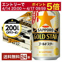 4 14 20:00 エントリーで最大ポイント7倍 サッポロ GOLD STAR ゴールドスター 350ml 缶 24本 1ケース 一部地域除く GOLDSTAR サッポロゴールドスター サッポロビール