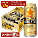 【10/24 20:00から エントリーで最大ポイント7倍】サッポロ GOLD STAR ゴールドスター 500ml 缶 24本 1ケース【送料無料(一部地域除く)】 GOLDSTAR サッポロゴールドスター サッポロビール