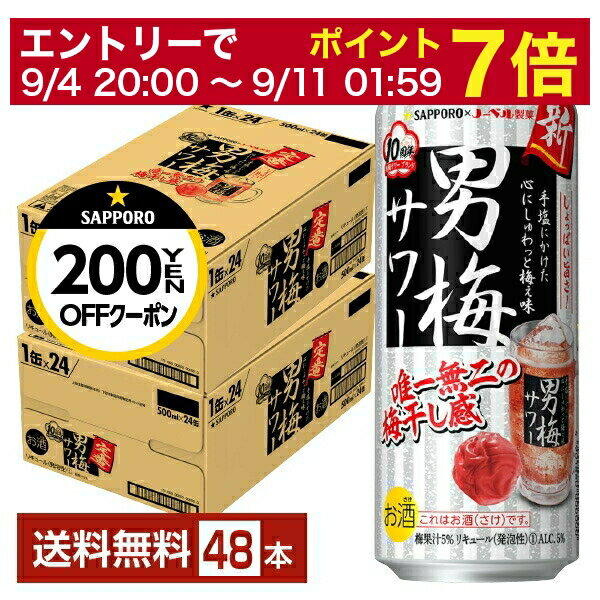 【先着順 300円OFFクーポン取得可】【6/1 00:00～ メーカー横断割引クーポン取得可】サッポロ 男梅サワー 500ml 缶 24本×2ケース（48本）【送料無料（一部地域除く）】 チューハイ サッポロビール