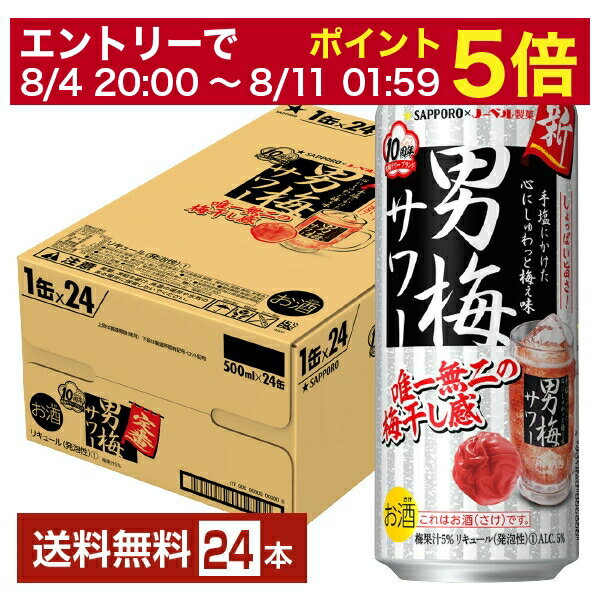 【先着順 300円OFFクーポン取得可】【6/1 00:00～ メーカー横断割引クーポン取得可】サッポロ 男梅サワー 500ml 缶 24本 1ケース【送料無料（一部地域除く）】 チューハイ サッポロビール