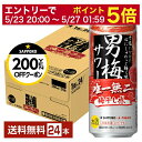 【05/23 20:00〜 エントリーで最大ポイント5倍】【先着順 最大300円OFFクーポン取得可】サッポロ 男梅サワー 500ml 缶 24本 1ケース【送...