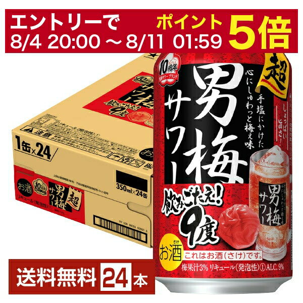 【先着順 300円OFFクーポン取得可】【6/1 00:00～ メーカー横断割引クーポン取得可】サッポロ 超男梅サワー 350ml 缶 24本 1ケース【送料無料（一部地域除く）】 チューハイ サッポロビール