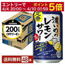 サッポロ 濃いめのレモンサワー 350ml 缶 24本×2ケース（48本） チューハイ レモンサワー サッポロビール