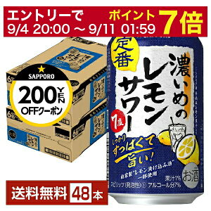 【5/1 00:00～ メーカー横断割引クーポン取得可】サッポロ 濃いめのレモンサワー 350ml 缶 24本×2ケース（48本）【送料無料（一部地域除く）】 チューハイ レモンサワー サッポロビール