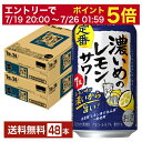 【07/19 20:00から メーカー横断割引クーポン取得可】【先着順 最大10%OFFクーポン取得可】サッポロ 濃いめのレモンサワー 350ml 缶 24本×2ケース(48本)【送料無料(一部地域除く)】 チューハイ レモンサワー サッポロビール