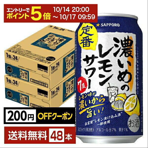 【10/04 20:00から メーカー横断割引クーポン取得可】【先着順 最大300円OFFクーポン取得可】サッポロ 濃いめのレモンサワー 350ml 缶 24本×2ケース(48本)【送料無料(一部地域除く)】 チューハイ レモンサワー サッポロビール