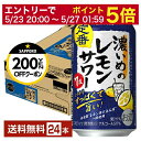 【5/1 00:00～ メーカー横断割引クーポン取得可】サッポロ 濃いめのレモンサワー 350ml 缶 24本 1ケース【送料無料（一部地域除く）】 チューハイ レモンサワー サッポロビール