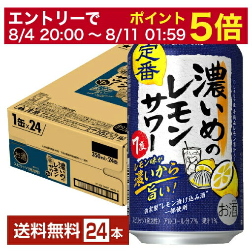 【08/4 20:00から メーカー横断割引クーポン取得可】【先着順 最大10%OFFクーポン取得可】サッポロ 濃いめのレモンサワー 350ml 缶 24本 1ケース【送料無料(一部地域除く)】 チューハイ レモンサワー サッポロビール 【08/4 20:00から メーカー横断割引クーポン取得可】【先着順 最大10%OFFクーポン取得可】サッポロ 濃いめのレモンサワー 350ml 缶 24本 1ケース【送料無料(一部地域除く)】 チューハイ レモンサワー サッポロビール