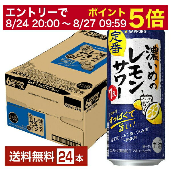 【5/23 20:00～ エントリーで最大ポイント7倍】サッポロ 濃いめのレモンサワー 500ml 缶 24本 1ケース【送料無料（一部地域除く）】 チューハイ レモンサワー サッポロビール