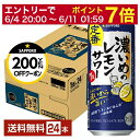 【06/04 20:00〜 メーカー横断割引クーポン取得可】【先着順 最大300円OFFクーポン取得可】サッポロ 濃いめのレモンサワー 500ml 缶 24本 ...