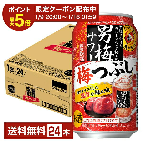 【01/14発売 予約受付中】【01/09 20:00から メーカー横断割引クーポン取得可】ポイント3倍 数量限定 サッポロ 男梅サワー 梅つぶし 350ml 缶 24本 1ケース【送料無料（一部地域除く）】 チューハイ サッポロビール