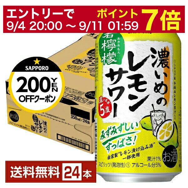 【先着順 300円OFFクーポン取得可】【6/1 00:00～ メーカー横断割引クーポン取得可】サッポロ 濃いめのレモンサワー 若檸檬 350ml 缶 24本 1ケース 【送料無料（一部地域除く）】 チューハイ レモンサワー サッポロビール