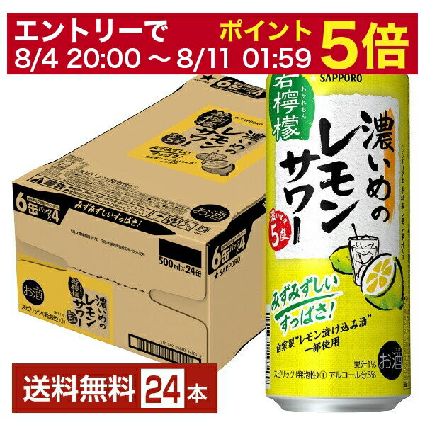 【先着順 300円OFFクーポン取得可】【6/1 00:00～ メーカー横断割引クーポン取得可】サッポロ 濃いめのレモンサワー 若檸檬 500ml 缶 24本 1ケース 【送料無料（一部地域除く）】 チューハイ レモンサワー サッポロビール