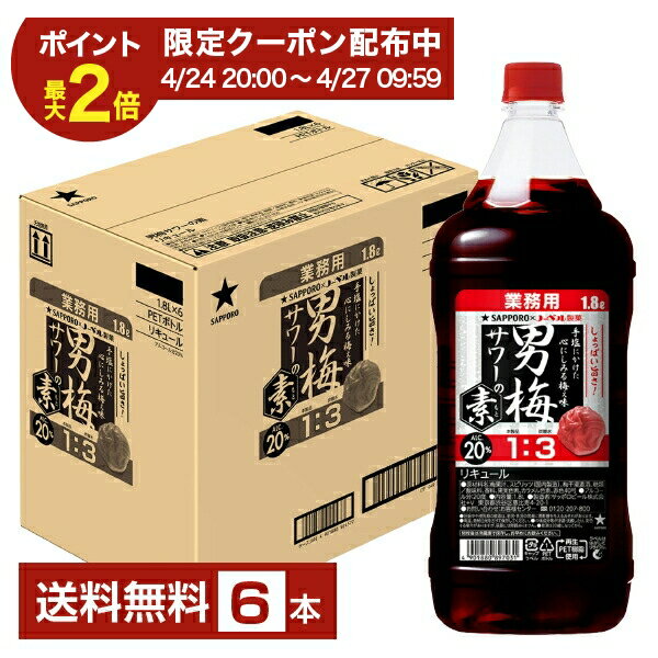 Rakuten - 【04/24 20:00から メーカー横断割引クーポン利用可】サッポロ 男梅サワーの素 20度 1800ml ペットボトル 6本 1ケース【送料無料（一部地域除く）】サッポロ チューハイ 男 梅 サワー sapporo 国産