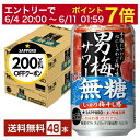 【5/1 00:00～ メーカー横断割引クーポン取得可】サッポロ 男梅サワー ウメぇ無糖 350ml 缶 24本×2ケース（48本）【送料無料（一部地域..