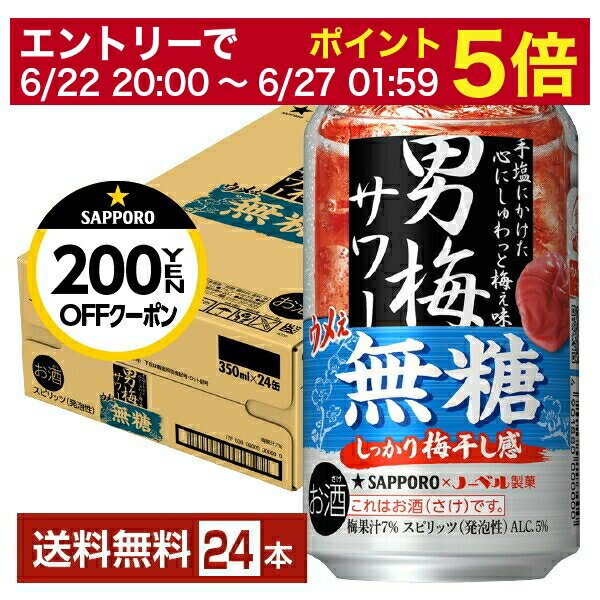 【5/23 20:00～ エントリーで最大ポイント7倍】サッポロ 男梅サワー ウメぇ無糖 350ml 缶 24本 1ケース【送料無料（一部地域除く）】 チューハイ サッポロビール