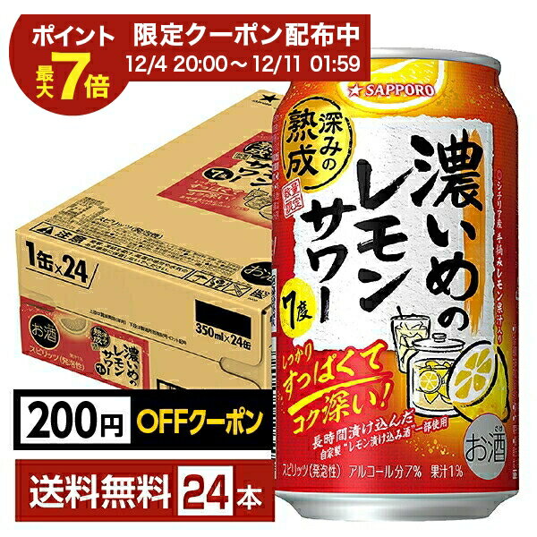 【12/04 20:00から メーカー横断割引クーポン取得可】【先着順 最大300円OFFクーポン取得可】数量限定 サッポロ 濃いめのレモンサワー 深みの熟成 350ml 缶 24本 1ケース【送料無料（一部地域除く）】 チューハイ レモンサワー サッポロビール