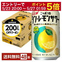 【05/23 20:00〜 エントリーで最大ポイント5倍】【先着順 最大300円OFFクーポン取得可】サッポロ ニッポンのシン・レモンサワー 350ml 缶 2...