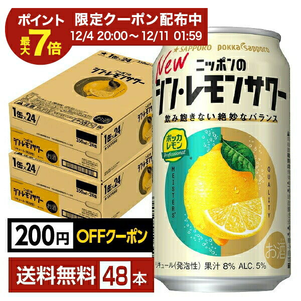 【12/04 20:00から メーカー横断割引クーポン取得可】【先着順 最大300円OFFクーポン取得可】サッポロ ニッポンのシン・レモンサワー 350ml 缶 24本×2ケース（48本）【送料無料（一部地域除く）】 チューハイ ニッポンのシン レモンサワー サッポロビール