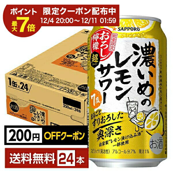 【先着順 最大300円OFFクーポン取得可】ポイント3倍 数量限定 サッポロ 濃いめのレモンサワー おろし檸檬 超 350ml 缶 24本 1ケース 【送料無料（一部地域除く）】 チューハイ レモンサワー サッポロビール