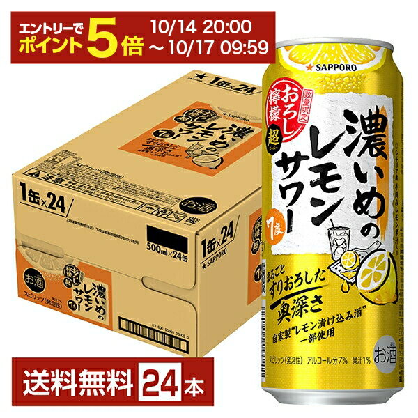 【10/14 20:00から エントリーで最大ポイント7倍】ポイント3倍 数量限定 サッポロ 濃いめのレモンサワー おろし檸檬 超 500ml 缶 24本 1ケース 【送料無料（一部地域除く）】 チューハイ レモンサワー サッポロビール