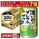 【先着順 最大300円OFFクーポン取得可】数量限定 サッポロ 濃いめのグレフルサワー 350ml 缶 24本×2ケース(48本)【送料無料(一部地域除く)】 ...