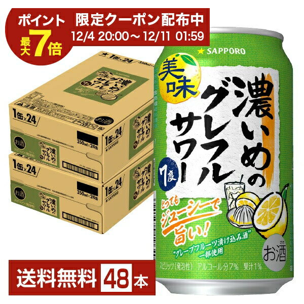 【12/04 20:00から メーカー横断割引クーポン取得可】数量限定 サッポロ 濃いめのグレフルサワー 350ml 缶 24本×2ケース（48本）【送料無料（一部地域除く）】 チューハイ グレープフルーツ サッポロビール