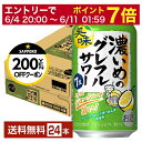 【06/04 20:00〜 メーカー横断割引クーポン取得可】【先着順 最大300円OFFクーポン取得可】数量限定 サッポロ 濃いめのグレフルサワー 350ml ...