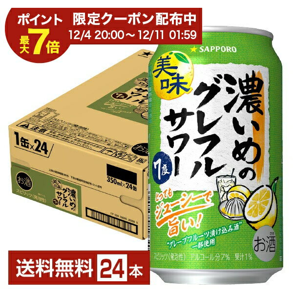 【12/04 20:00から メーカー横断割引クーポン取得可】数量限定 サッポロ 濃いめのグレフルサワー 350ml 缶 24本 1ケース【送料無料（一部地域除く）】 チューハイ グレープフルーツ サッポロビール