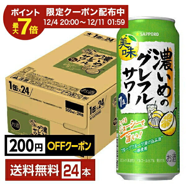 【12/04 20:00から メーカー横断割引クーポン取得可】【先着順 最大300円OFFクーポン取得可】数量限定 サッポロ 濃いめのグレフルサワー 500ml 缶 24本 1ケース【送料無料（一部地域除く）】 チューハイ グレープフルーツ サッポロビール