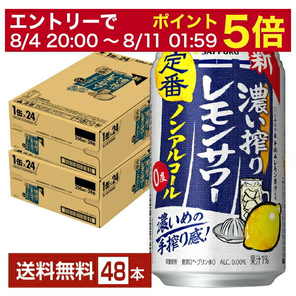 【先着順 300円OFFクーポン取得可】【6/1 00:00～ メーカー横断割引クーポン取得可】サッポロ 濃い搾りレモンサワー ノンアルコール 350ml 缶 24本×2ケース（48本）【送料無料（一部地域除く）】 サッポロビール