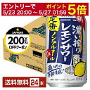 【05/23 20:00〜 エントリーで最大ポイント5倍】【先着順 最大300円OFFクーポン取得可】サッポロ 濃い搾りレモンサワー ノンアルコール 350ml...