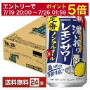 【07/19 20:00から メーカー横断割引クーポン取得可】【先着順 最大10%OFFクーポン取得可】サッポロ 濃い搾りレモンサワー ノンアルコール 350ml 缶 24本 1ケース【送料無料(一部地域除く)】 サッポロビール