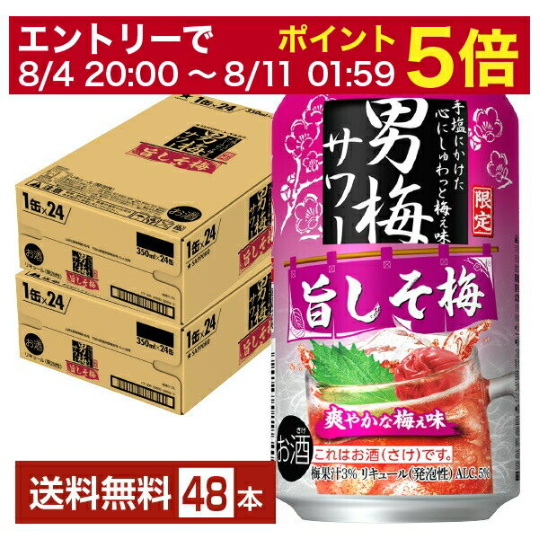 【先着順 300円OFFクーポン取得可】【6/1 00:00～ メーカー横断割引クーポン取得可】ポイント3倍 数量限定 サッポロ 男梅サワー 旨しそ梅 350ml 缶 24本×2ケース（48本）【送料無料（一部地域除く）】 チューハイ サッポロビール