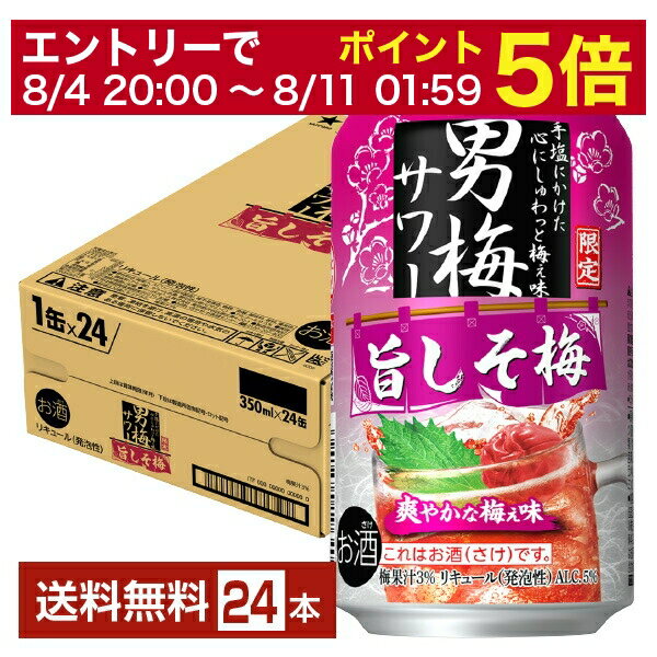 【先着順 300円OFFクーポン取得可】【6/1 00:00～ メーカー横断割引クーポン取得可】ポイント3倍 数量限定 サッポロ 男梅サワー 旨しそ梅 350ml 缶 24本 1ケース【送料無料（一部地域除く）】 チューハイ サッポロビール