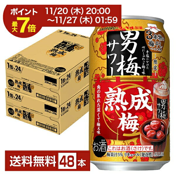 【11/04 20:00から メーカー横断割引クーポン取得可】ポイント3倍 数量限定 サッポロ 男梅サワー 熟成梅 350ml 缶 24本×2ケース（48本）【送料無料（一部地域除く）】 チューハイ サッポロビール