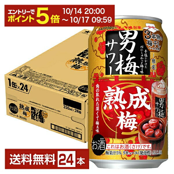 【10/14 20:00から エントリーで最大ポイント7倍】ポイント3倍 数量限定 サッポロ 男梅サワー 熟成梅 350ml 缶 24本 1ケース【送料無料（一部地域除く）】 チューハイ サッポロビール