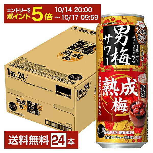 【10/14 20:00から エントリーで最大ポイント7倍】ポイント3倍 数量限定 サッポロ 男梅サワー 熟成梅 500ml 缶 24本 1ケース【送料無料（一部地域除く）】 チューハイ サッポロビール