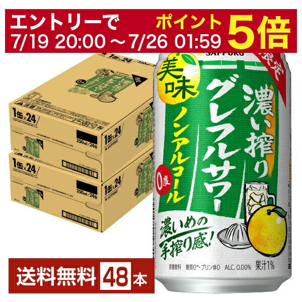 【06/22 20:00~ メーカー横断割引クーポン取得可】期間限定 サッポロ 濃い搾りグレフルサワー ノンアルコール 350ml 缶 24本×2ケース(48本)【送料無料(一部地域除く)】 グレープフルーツ サッポロビール