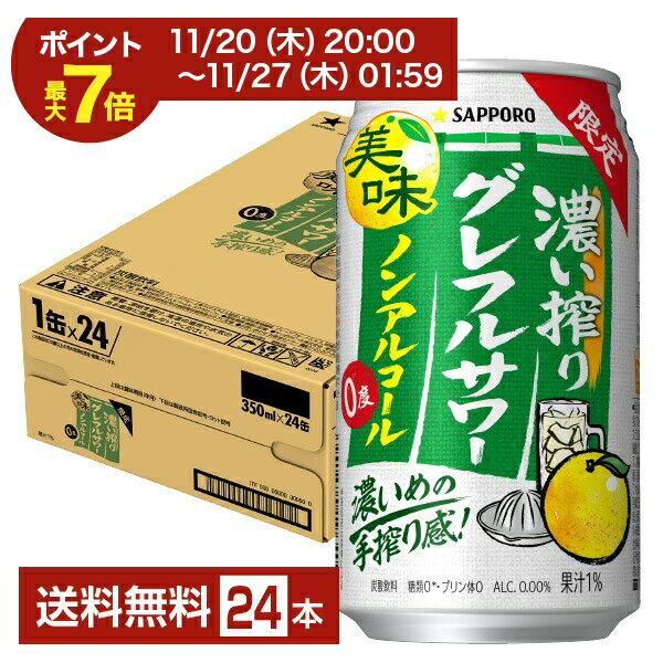 【11/20 20:00から エントリーで最大ポイント7倍】期間限定 サッポロ 濃い搾りグレフルサワー ノンアルコール 350ml 缶 24本 1ケース【送料無料（一部地域除く）】 グレープフルーツ サッポロビール