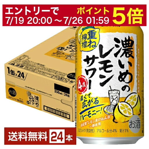 【07/19 20:00から メーカー横断割引クーポン取得可】【先着順 最大10%OFFクーポン取得可】サッポロ 濃いめのレモンサワー 重ね檸檬 350ml 缶 24本 1ケース【送料無料(一部地域除く)】 チューハイ レモンサワー サッポロビール 【07/19 20:00から メーカー横断割引クーポン取得可】【先着順 最大10%OFFクーポン取得可】サッポロ 濃いめのレモンサワー 重ね檸檬 350ml 缶 24本 1ケース【送料無料(一部地域除く)】 チューハイ レモンサワー サッポロビール